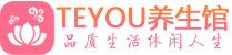 厦门桑拿足浴会所_厦门spa水疗馆_Teyou养生馆